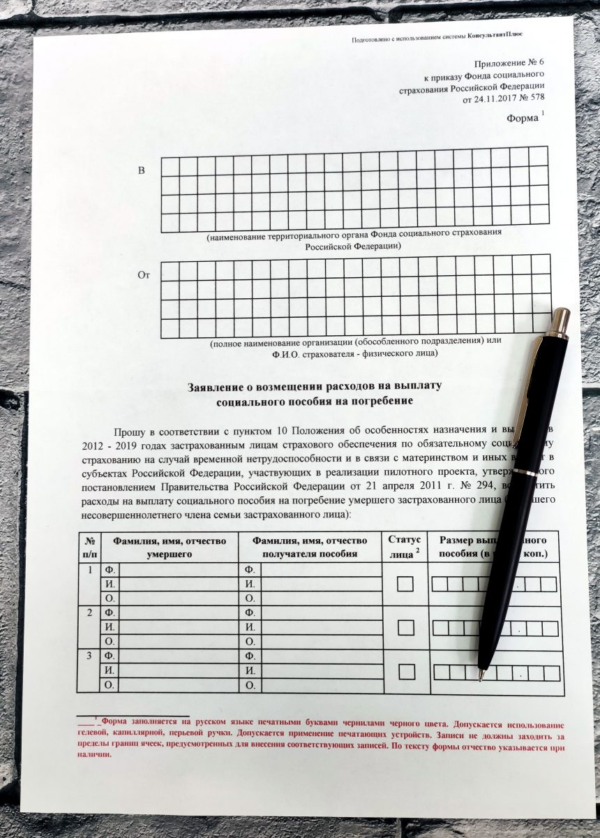 Пособие на погребение за счет ФСС: кто может и как получить?