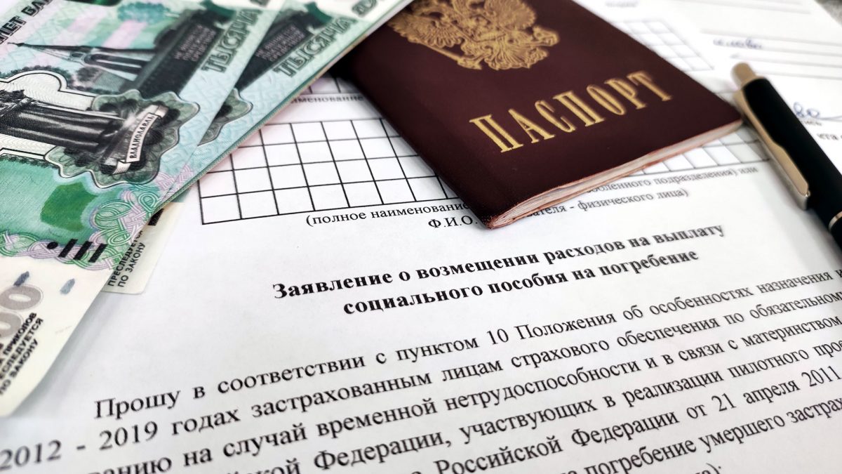 Пособие на погребение за счет ФСС: кто может и как получить?