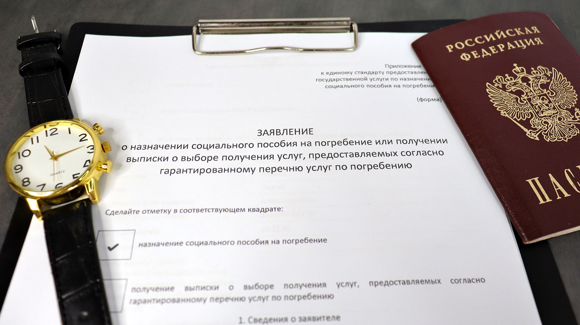 Заявление на пособие на погребение с галочкой, паспортом РФ и наручными часами